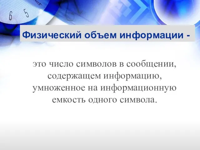 Физический объем информации - это число символов в сообщении, содержащем