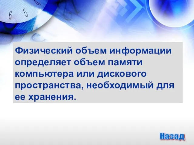 Физический объем информации определяет объем памяти компьютера или дискового пространства, необходимый для ее хранения. Назад