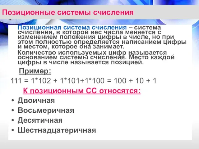 Позиционные системы счисления Позиционная система счисления – система счисления, в