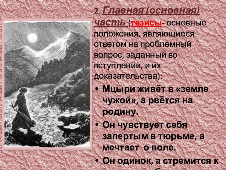 2. Главная (основная) часть (тезисы- основные положения, являющиеся ответом на