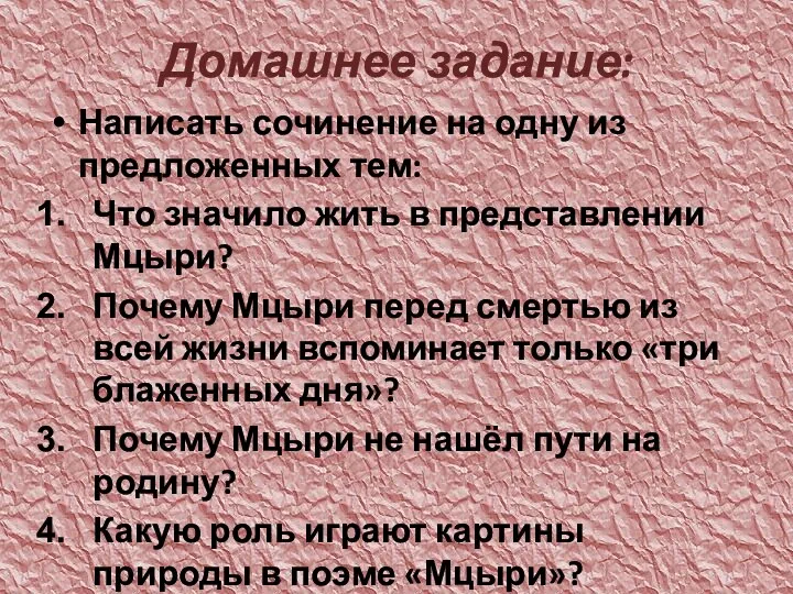 Домашнее задание: Написать сочинение на одну из предложенных тем: Что