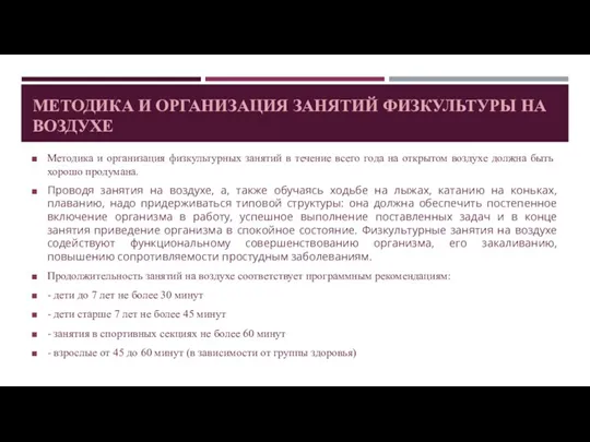 МЕТОДИКА И ОРГАНИЗАЦИЯ ЗАНЯТИЙ ФИЗКУЛЬТУРЫ НА ВОЗДУХЕ Методика и организация