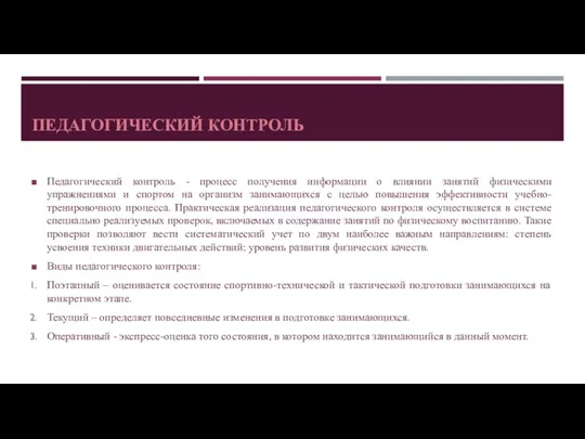 ПЕДАГОГИЧЕСКИЙ КОНТРОЛЬ Педагогический контроль - процесс получения информации о влиянии