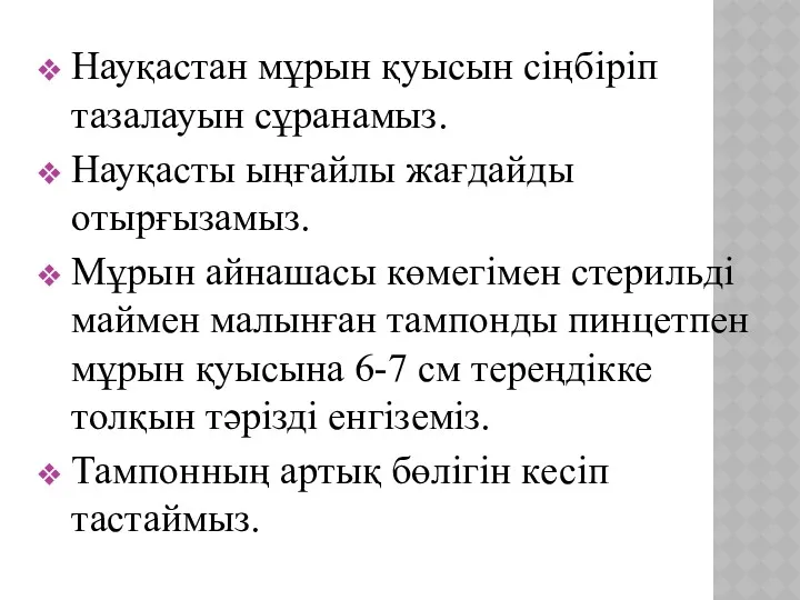 Науқастан мұрын қуысын сіңбіріп тазалауын сұранамыз. Науқасты ыңғайлы жағдайды отырғызамыз.