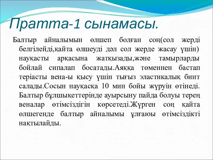 Пратта-1 сынамасы. Балтыр айналымын өлшеп болған соң(сол жерді белгілейді,қайта өлшеуді