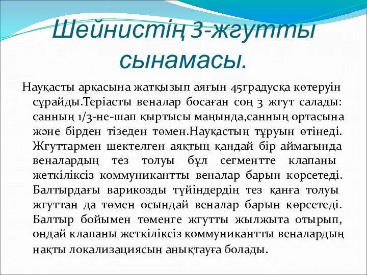 Шейнистің 3-жгутты сынамасы. Науқасты арқасына жатқызып аяғын 45градусқа көтеруін сұрайды.Теріасты