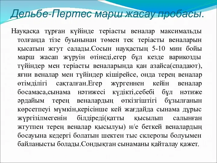 Дельбе-Пертес марш жасау пробасы. Науқасқа тұрған күйінде теріасты веналар максимальды