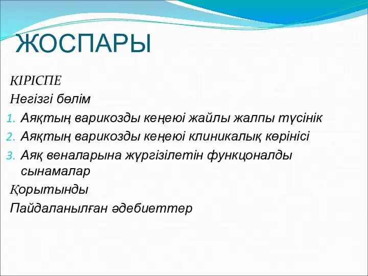 ЖОСПАРЫ КІРІСПЕ Негізгі бөлім Аяқтың варикозды кеңеюі жайлы жалпы түсінік