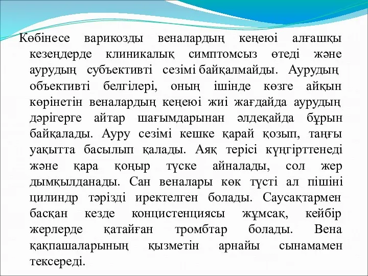 Көбінесе варикозды веналардың кеңеюі алғашқы кезеңдерде клиникалық симптомсыз өтеді және