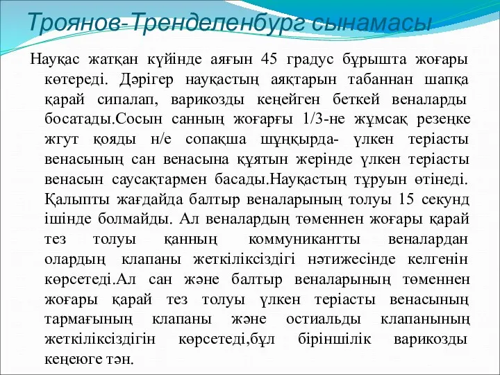 Троянов-Тренделенбург сынамасы Науқас жатқан күйінде аяғын 45 градус бұрышта жоғары