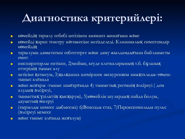 Диагностика критерийлері: көмейдің тарылу себебі негізінен анамнез жинағына жəне көмейді қарап тексеру нəтижесіне