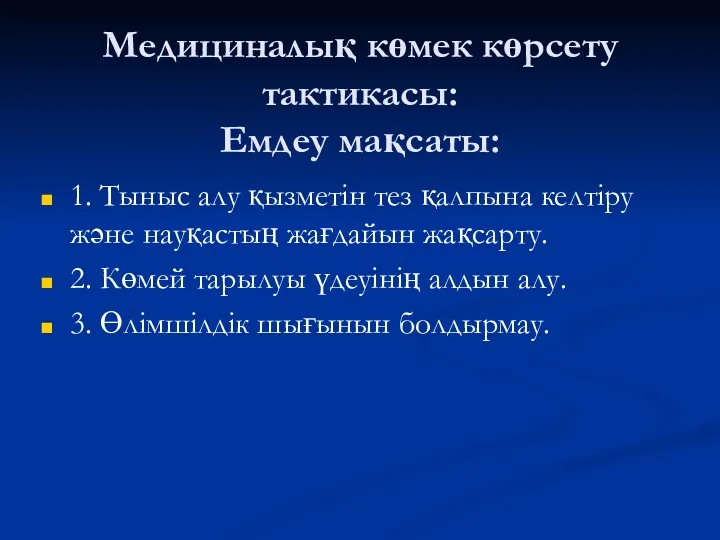 Медициналық көмек көрсету тактикасы: Емдеу мақсаты: 1. Тыныс алу қызметін