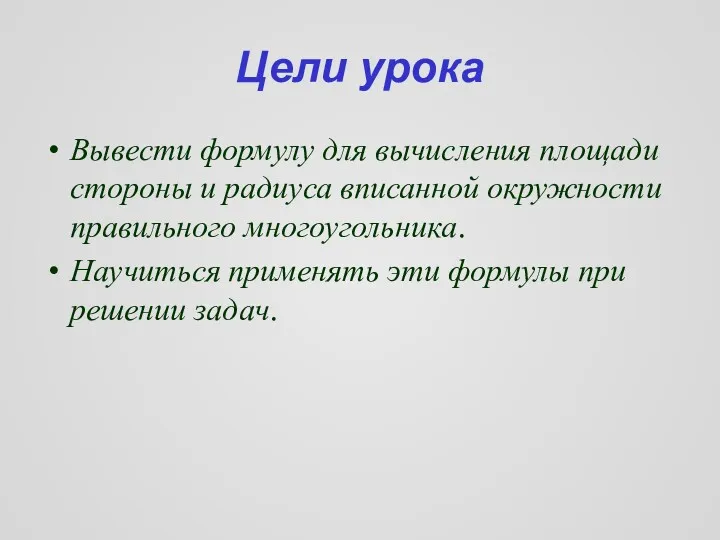 Цели урока Вывести формулу для вычисления площади стороны и радиуса