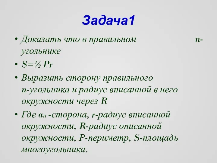 Задача1 Доказать что в правильном n-угольнике S=½Pr Выразить сторону правильного