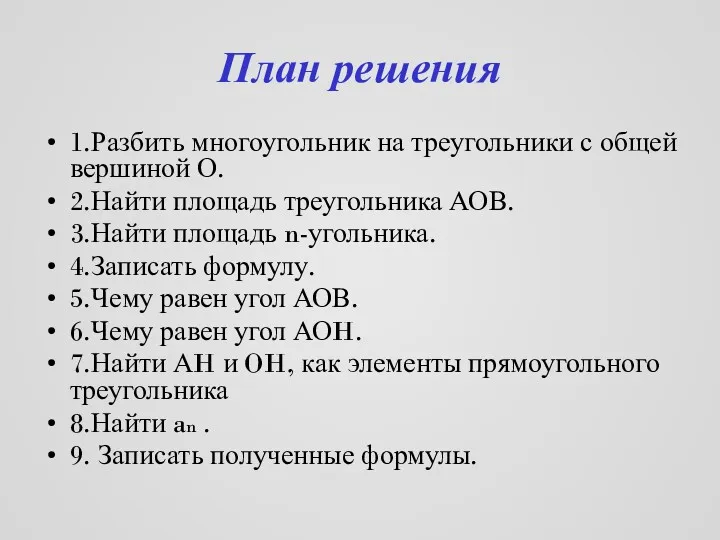 План решения 1.Разбить многоугольник на треугольники с общей вершиной О.