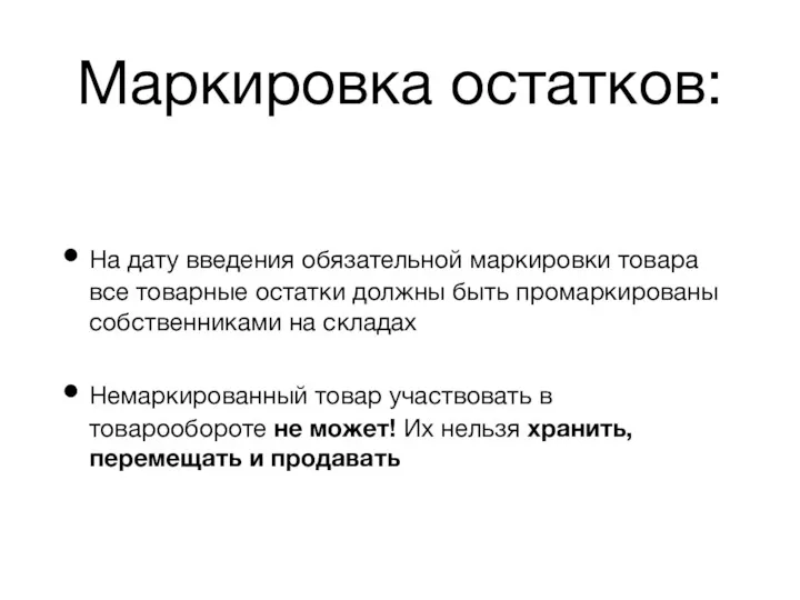 Маркировка остатков: На дату введения обязательной маркировки товара все товарные