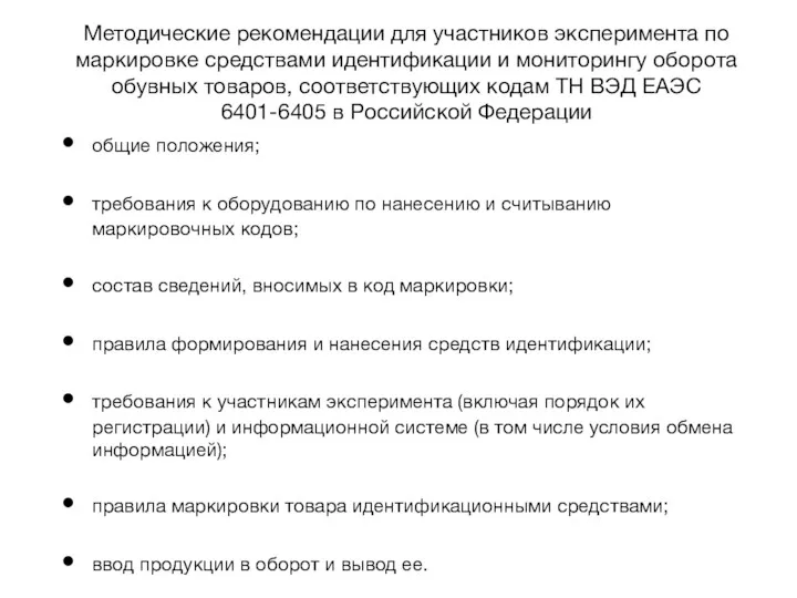 Методические рекомендации для участников эксперимента по маркировке средствами идентификации и