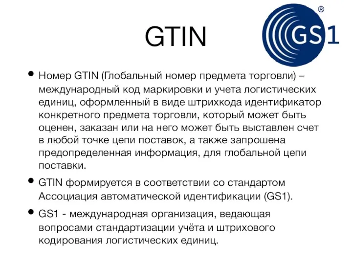 GTIN Номер GTIN (Глобальный номер предмета торговли) – международный код маркировки и учета