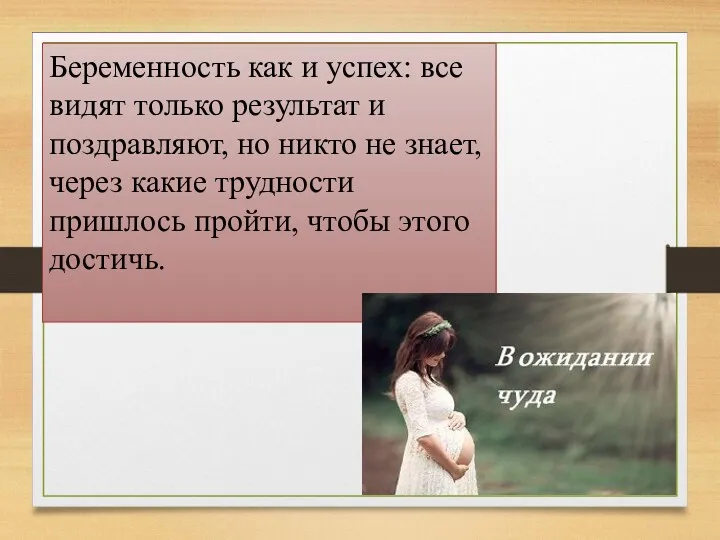 Беременность как и успех: все видят только результат и поздравляют,