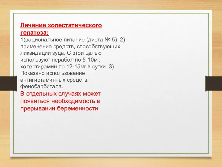 Лечение холестатического гепатоза: 1)рациональное питание (диета № 5) 2)применение средств,