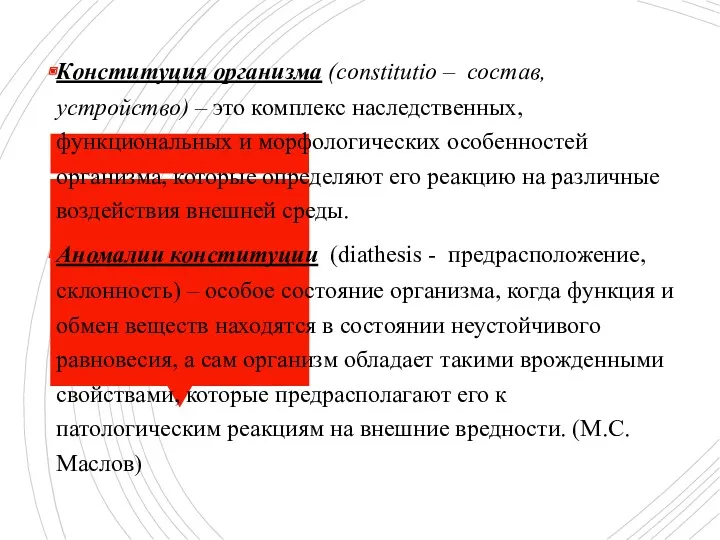 Конституция организма (constitutio – состав, устройство) – это комплекс наследственных,