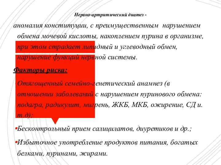 Нервно-артритический диатез - аномалия конституции, с преимущественным нарушением обмена мочевой