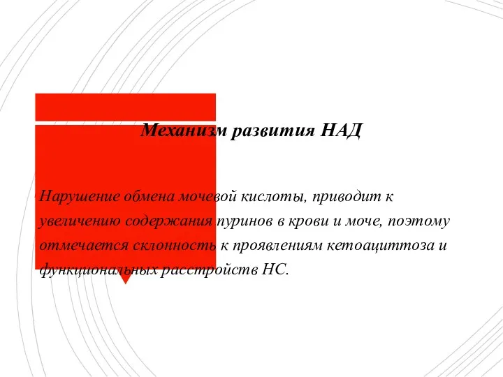 Механизм развития НАД Нарушение обмена мочевой кислоты, приводит к увеличению