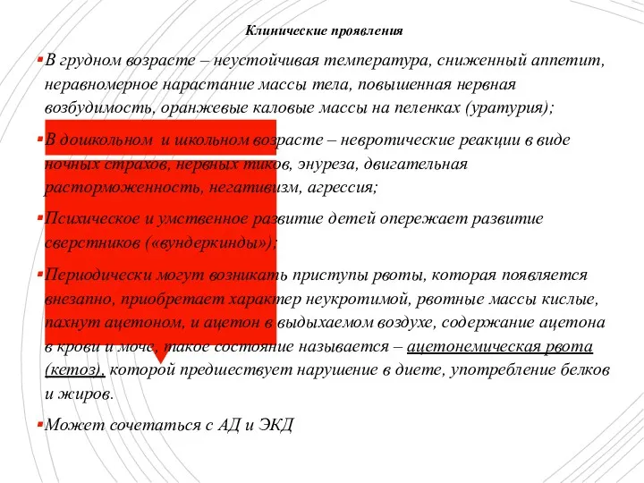 Клинические проявления В грудном возрасте – неустойчивая температура, сниженный аппетит,