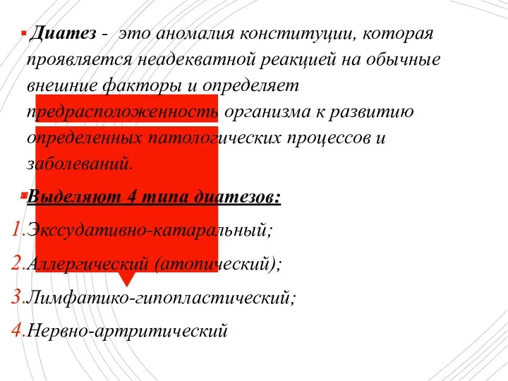 Диатез - это аномалия конституции, которая проявляется неадекватной реакцией на