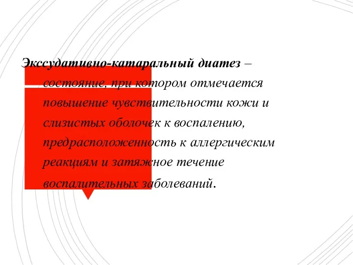 Экссудативно-катаральный диатез – состояние, при котором отмечается повышение чувствительности кожи