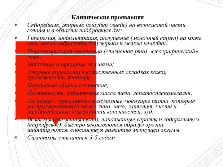 Клинические проявления Себорейные, жирные чешуйки (гнейс) на волосистой части головы