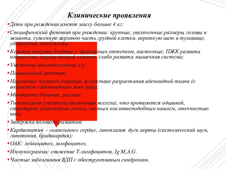 Клинические проявления Дети при рождении имеют массу больше 4 кг;