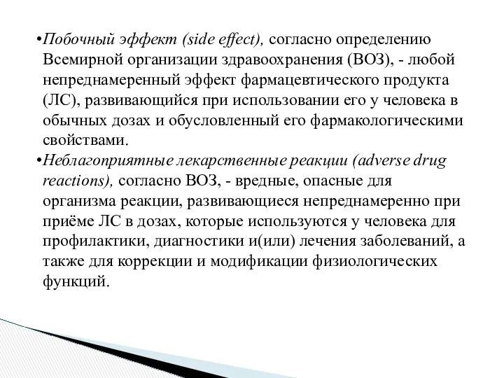 Побочный эффект (side effect), согласно определению Всемирной организации здравоохранения (ВОЗ), - любой непреднамеренный