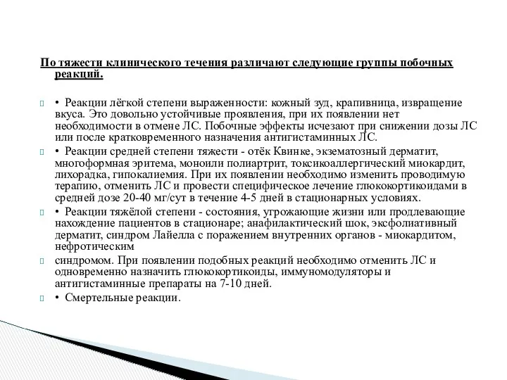 По тяжести клинического течения различают следующие группы побочных реакций. •