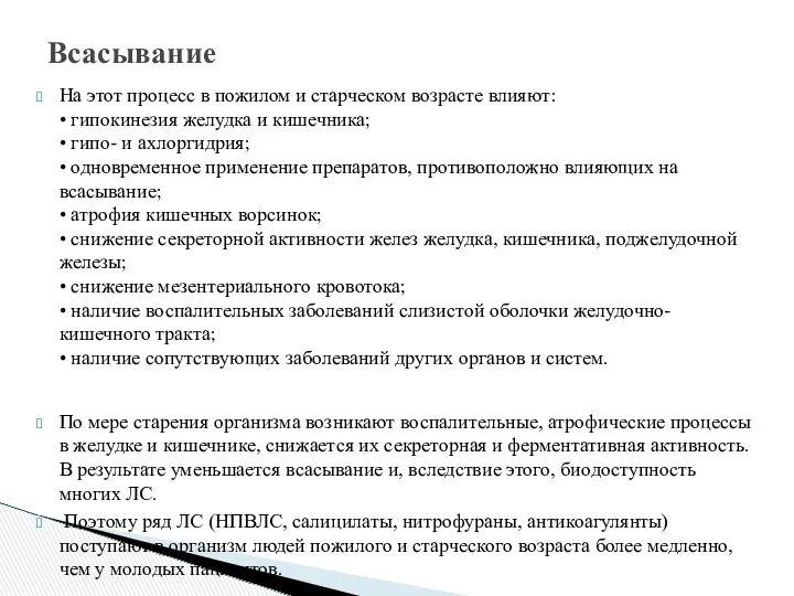 На этот процесс в пожилом и старческом возрасте влияют: • гипокинезия желудка и