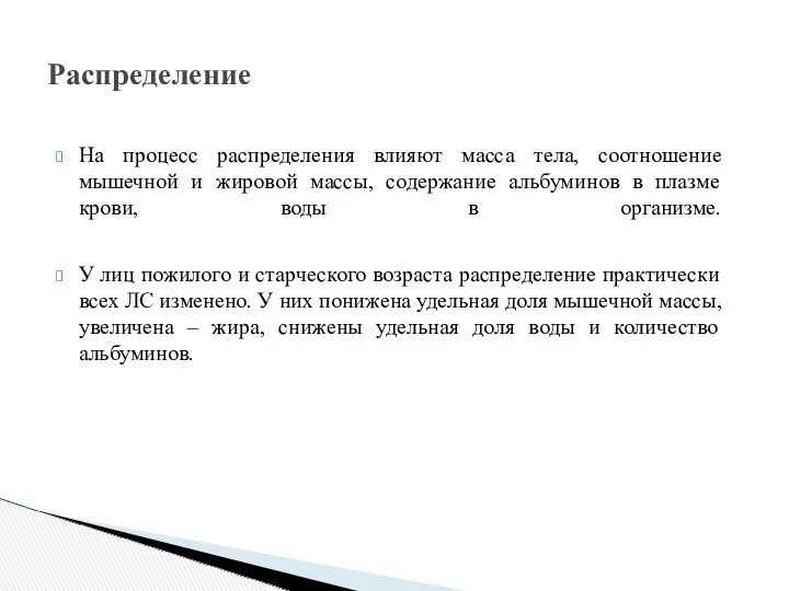 На процесс распределения влияют масса тела, соотношение мышечной и жировой