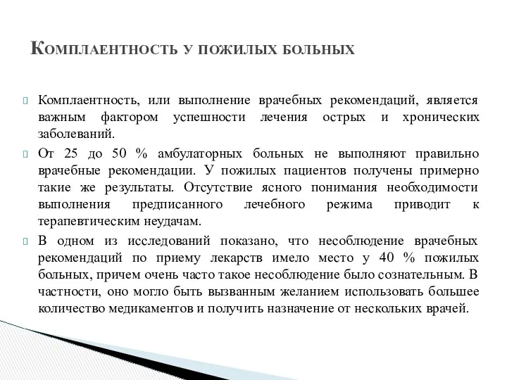 Комплаентность, или выполнение врачебных рекомендаций, является важным фактором успешноcти лечения острых и хронических