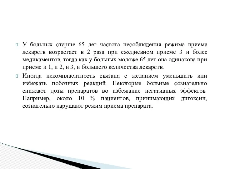 У больных старше 65 лет частота несоблюдения режима приема лекарств возрастает в 2