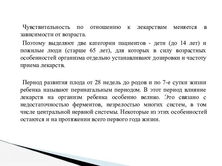 Чувствительность по отношению к лекарствам меняется в зависимости от возраста.