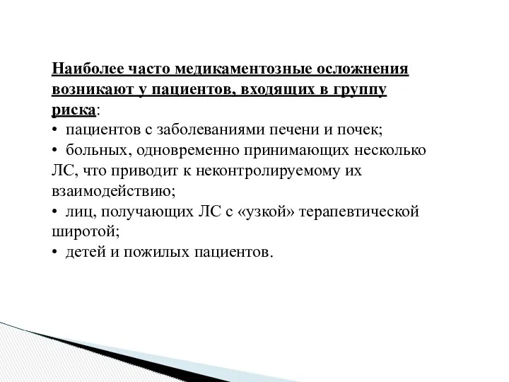 Наиболее часто медикаментозные осложнения возникают у пациентов, входящих в группу риска: • пациентов