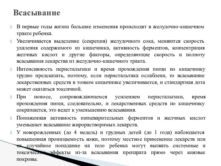 В первые годы жизни большие изменения происходят в желудочно-кишечном тракте ребенка. Увеличивается выделение