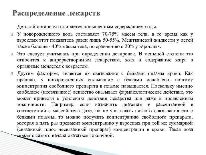 Детский организм отличается повышенным содержанием воды. У новорожденного вода составляет 70-75% массы тела,