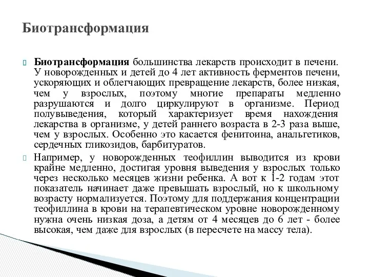 Биотрансформация большинства лекарств происходит в печени. У новорожденных и детей