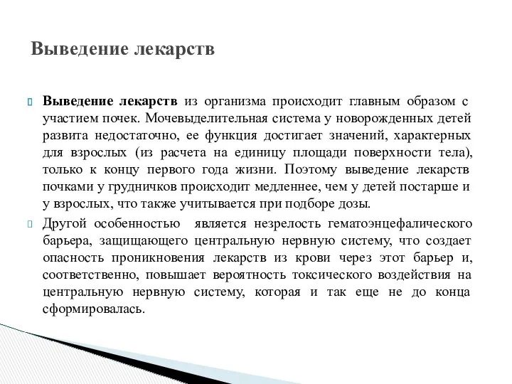 Выведение лекарств из организма происходит главным образом с участием почек. Мочевыделительная система у