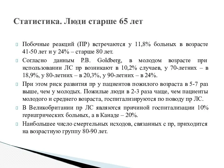 Побочные реакций (ПР) встречаются у 11,8% больных в возрасте 41-50 лет и у