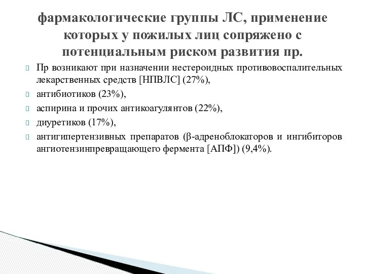 Пр возникают при назначении нестероидных противовоспалительных лекарственных средств [НПВЛС] (27%),