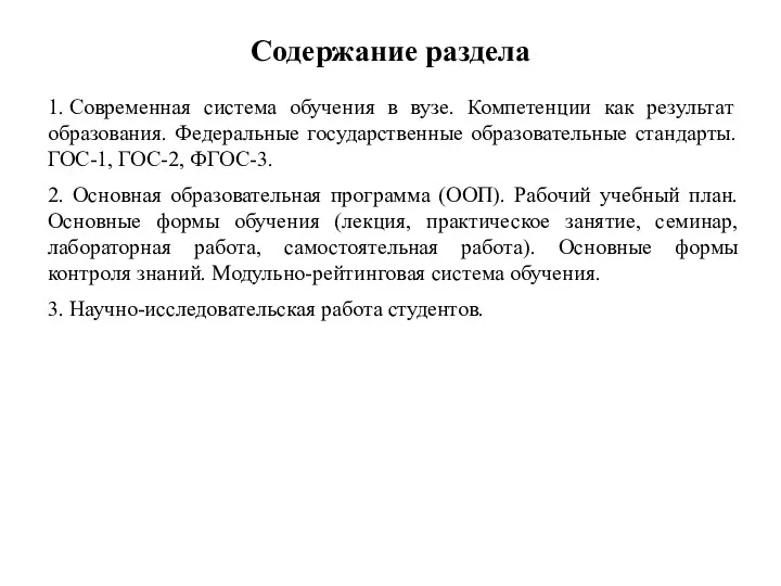 Содержание раздела 1. Современная система обучения в вузе. Компетенции как