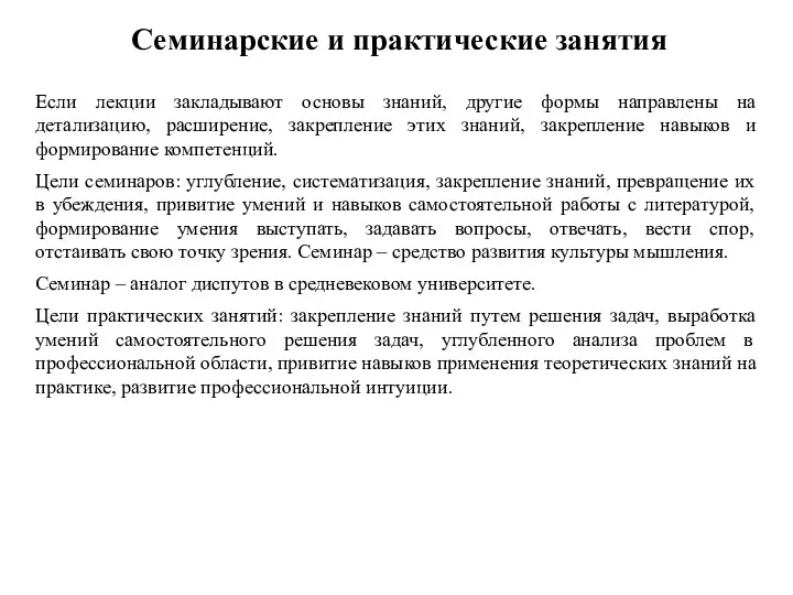 Семинарские и практические занятия Если лекции закладывают основы знаний, другие