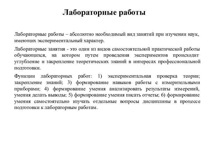 Лабораторные работы Лабораторные работы – абсолютно необходимый вид занятий при