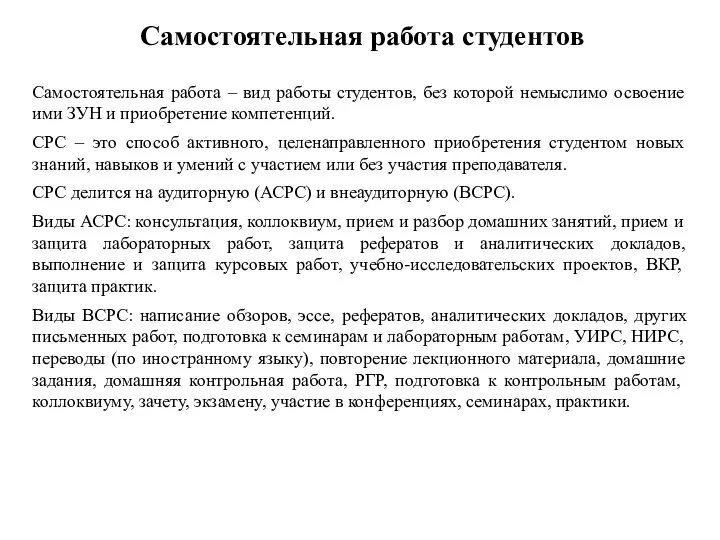 Самостоятельная работа студентов Самостоятельная работа – вид работы студентов, без